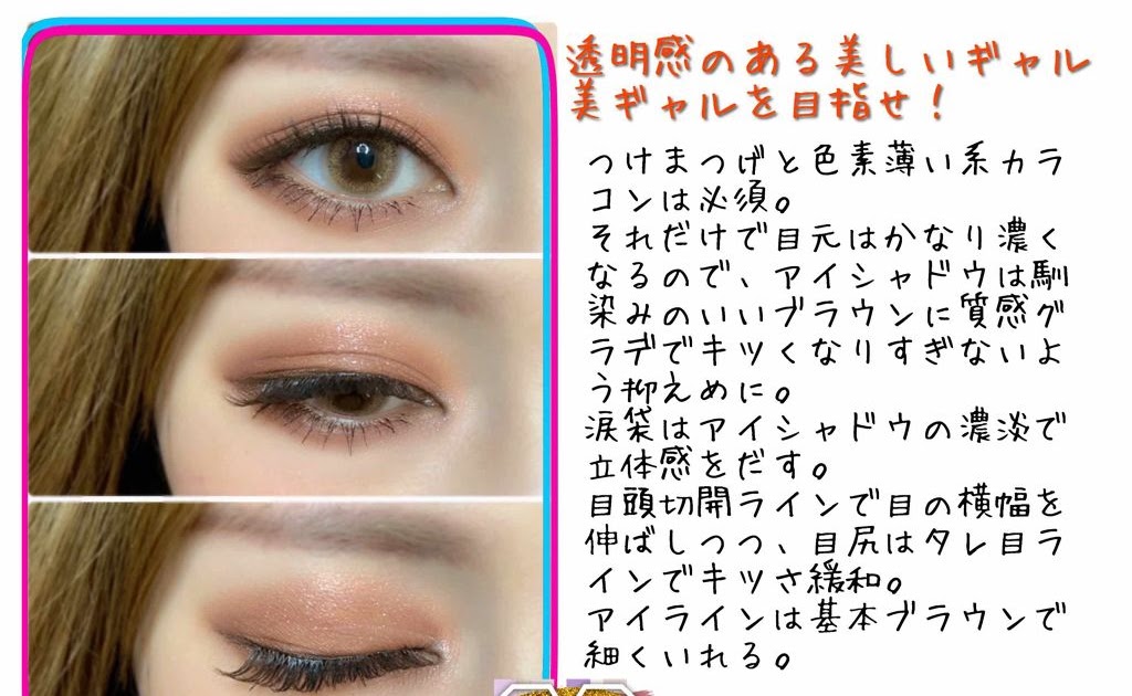 ギャル 目 メイク 方法