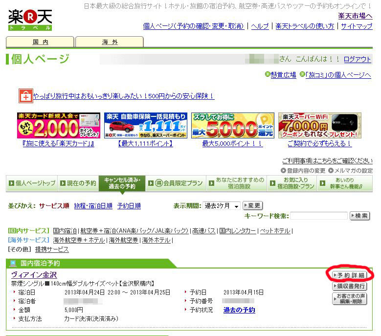 無料印刷可能な画像 ベストオブ 楽天 トラベル ログアウト