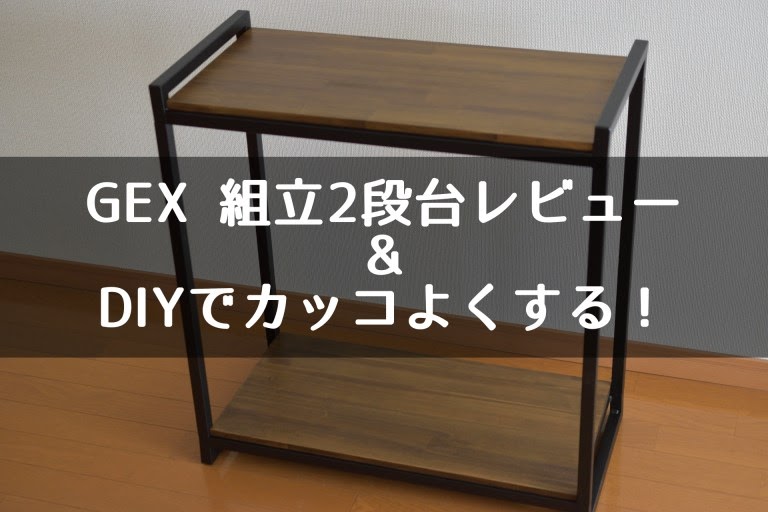 水槽台 自作 60cm 3段