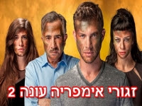 זגורי אימפריה עונה 2 - פרק 24