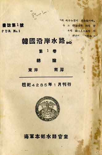 1952 01 『韓国沿岸水路誌』第一巻_1