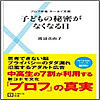 『子どもの秘密がなくなる日~プロフ中毒ケータイ天国』 Book