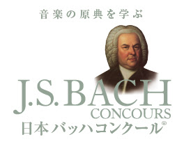 日本バッハコンクール
