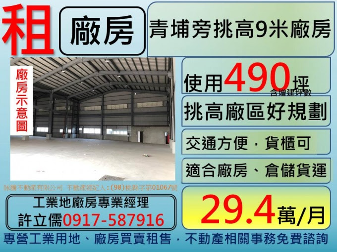 許立儒工業土地廠房專業經理人提供,青埔旁全新挑高9米廠房出租**許立儒廠房達人**,www.許立儒.tw,八德工業用地,中壢廠房廠辦,桃園工業用地,(HouseWeb平台),蘆竹廠房廠辦,蘆竹工業用地,蘆竹農地,桃園廠房廠辦,桃園建地,中壢工業用地,楊梅工業用地,楊梅工業廠房,大園工業廠房,桃園土地