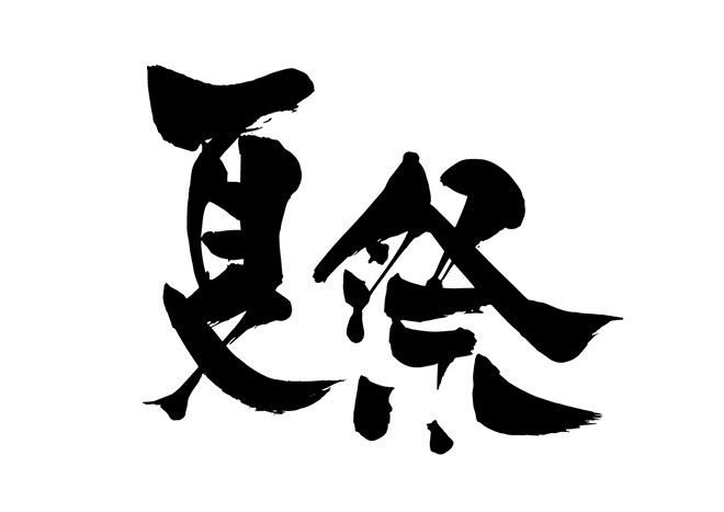 最高夏 祭り 文字 花の画像