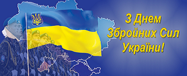 6 грудня - День Збройних Сил України. Привітання зі святом