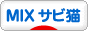 にほんブログ村 猫ブログ MIXサビ猫へ