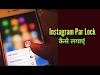 Instagram Par Lock Kaise Lagaye? इंस्टाग्राम पर लॉक लगाने का तरीका - Instagram Par Password Kaise Lagaye