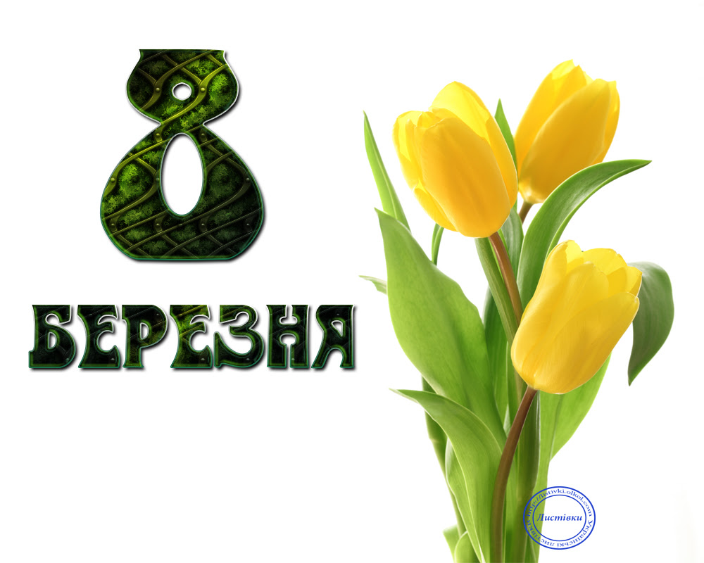 Привітання з березня картинки українською мовою 8
