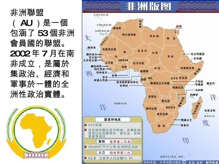 非洲聯盟（ AU ）是一個包涵了 53 個非洲會員國的聯盟。 2002 年 7 月在南非成立，是屬於集政治、經濟和軍事於一體的全洲性政治實體。 