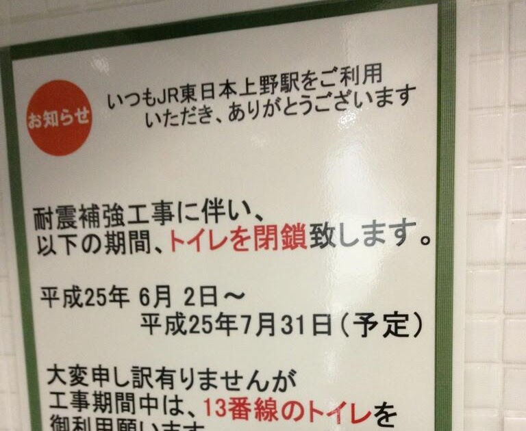 上野 13 番線 トイレ 閉鎖