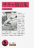 サキャ格言集 (岩波文庫)
