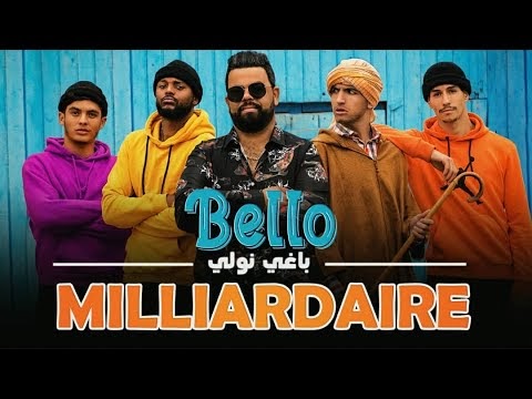 Cheb Bello كلمات أغنية باغي نولي ميلياردي شاب بيلو