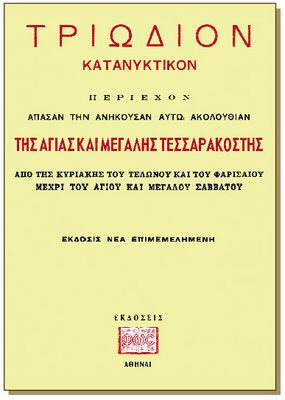 «Τριώδιο»