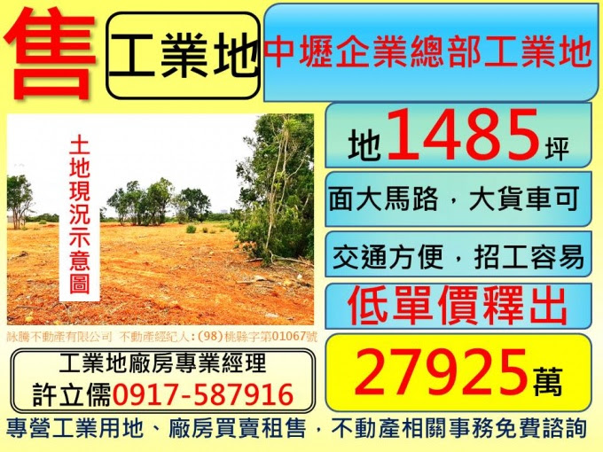 許立儒工業土地廠房專業經理人提供,中壢企業總部工業用地**許立儒工業地專家**,www.許立儒.tw,八德工業用地,中壢廠房廠辦,桃園工業用地,(HouseWeb平台),蘆竹廠房廠辦,蘆竹工業用地,蘆竹農地,桃園廠房廠辦,桃園建地,中壢工業用地,楊梅工業用地,楊梅工業廠房,大園工業廠房,桃園土地