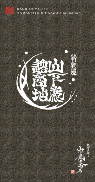 山下鹿造商店(乾物本舗) 