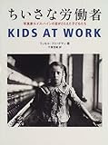 ちいさな労働者―写真家ルイス・ハインの目がとらえた子どもたち