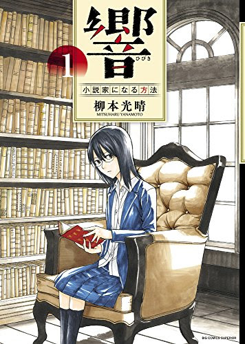 響~小説家になる方法~ 1 (ビッグコミックス)