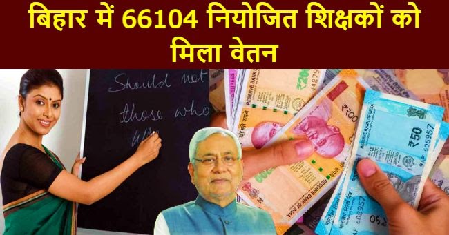 बिहार में 66104 नियोजित शिक्षकों को मिला वेतन, सरकार ने किये 9.14 अरब रुपये जारी 