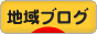 にほんブログ村 地域生活(街) 東京ブログへ