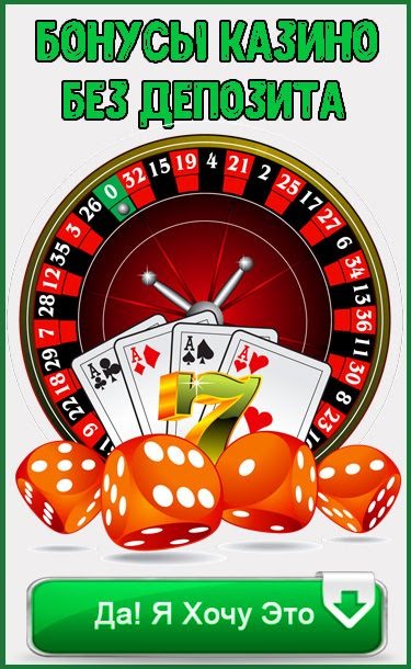 покер с бесплатным депозитом онлайн