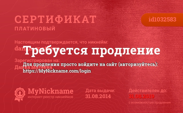 Сертификат на никнейм danka_mateeva, зарегистрирован на Данка Матеева