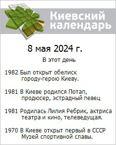Киевский календарь