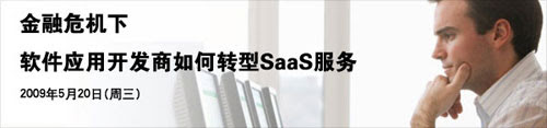 “软件应用开发商如何转型SaaS”在线研讨会