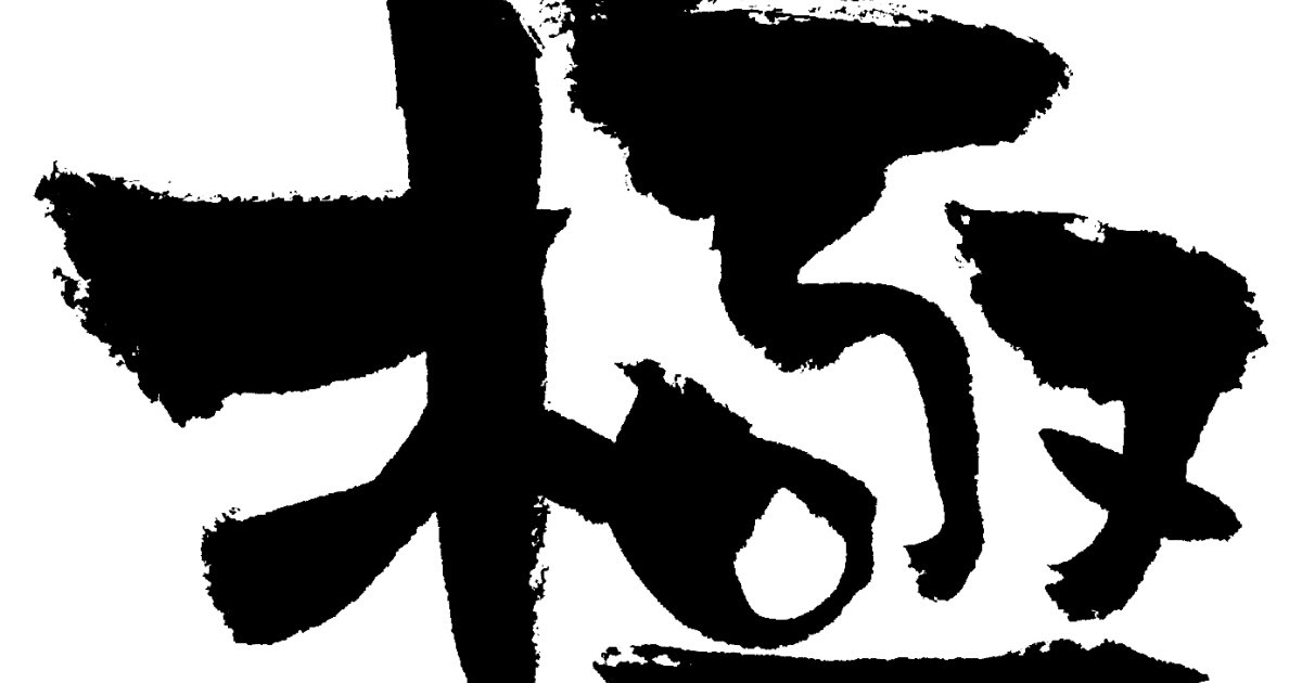 99以上 一文字 カッコ いい 漢字 カッコ いい かっこいい 漢字 一文字