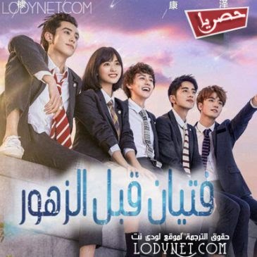 مسلسل الصيني فتيان قبل الزهور الحلقة 37 مترجمة كامله