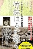 竹林はるか遠く―日本人少女ヨーコの戦争体験記