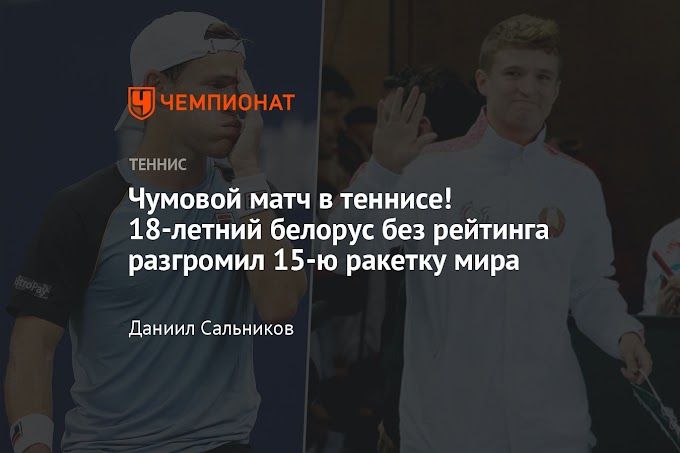 Чумовой матч в теннисе! 18-летний белорус без рейтинга разгромил 15-ю ракетку мира