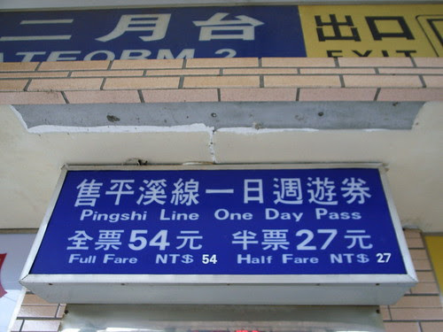 054,瑞芳站→菁桐站:平溪線一日周遊券$54元