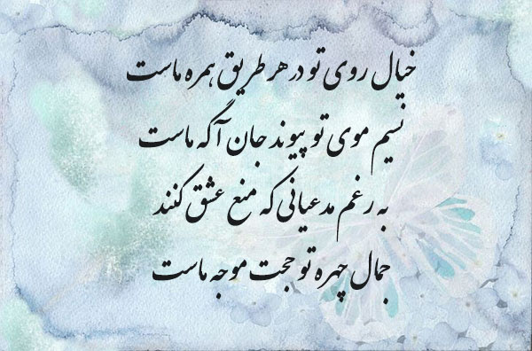 شعر عاشقانه سعدی و مولانا Shaer Blog