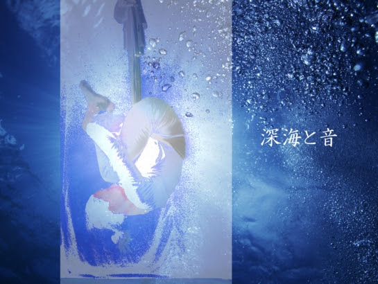 12深海と音.jpg