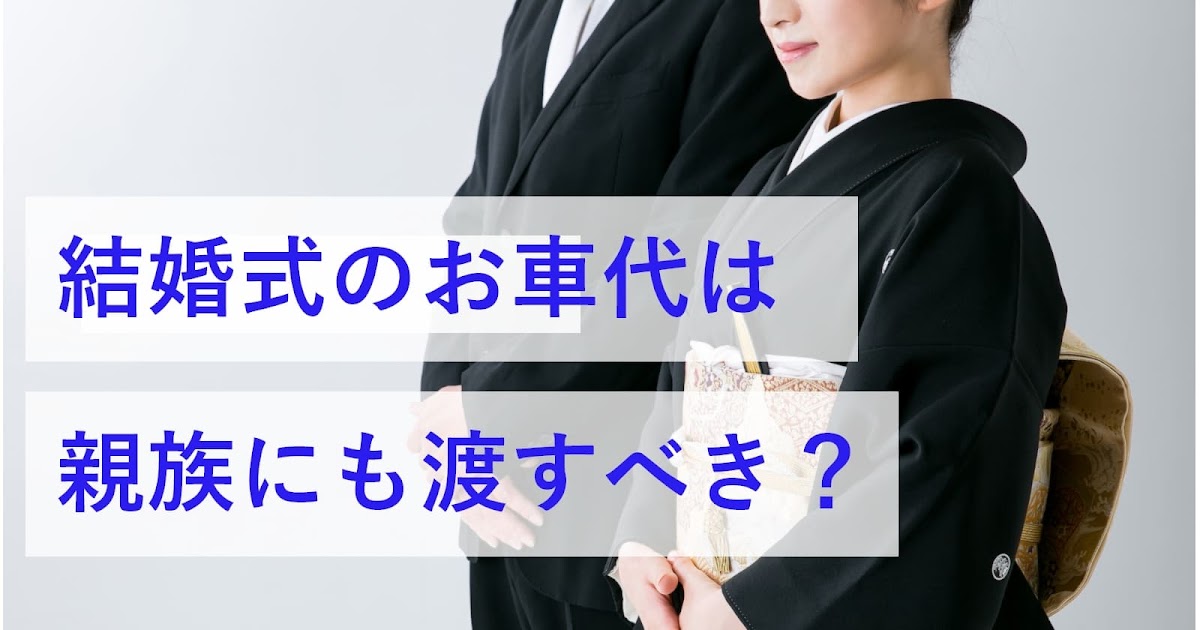 結婚 式 主賓 お 車 代