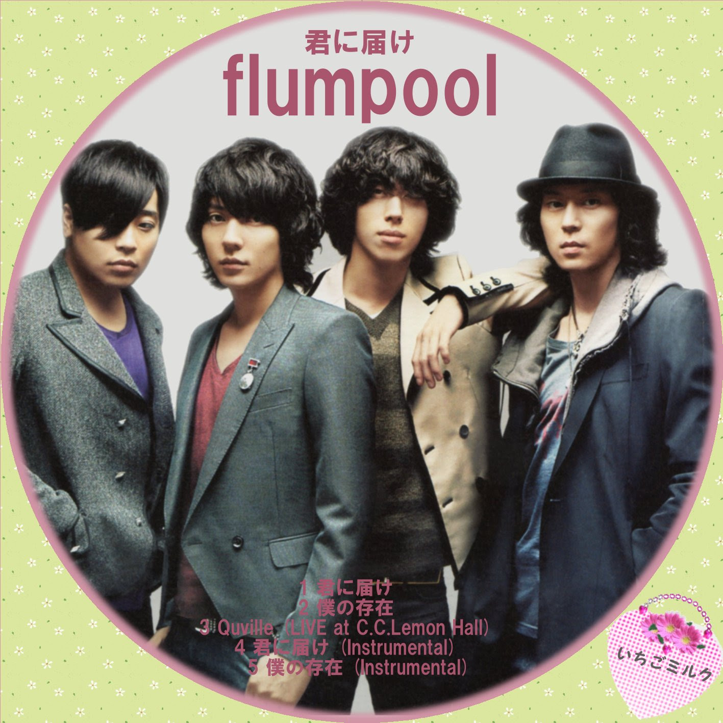 Flumpool 君に届け 歌詞付き