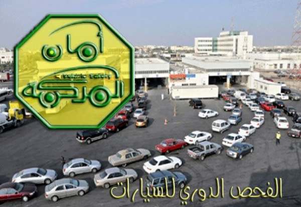 اوقات دوام الفحص الدوري في رمضان اوقات دوام الفحص الدوري في السعودية مواعيد دوام الفحص الدوري في جميع مدن السعودية
