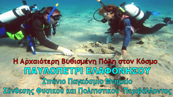 Αποτέλεσμα εικόνας για Παυλοπέτρι Ελαφονήσου: Η Αρχαιότερη Βυθισμένη Πόλη στον Κόσμο