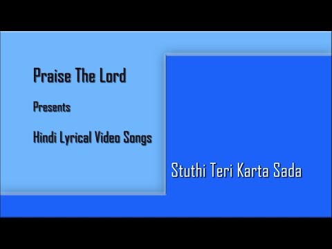 Stuthi Teri Karta Sada | Hindi Lyrical Video Songs | "S" series songs