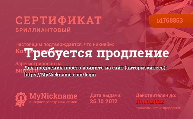 Сертификат на никнейм Кот в шапке, зарегистрирован на Бегунову Ирину Владимировну