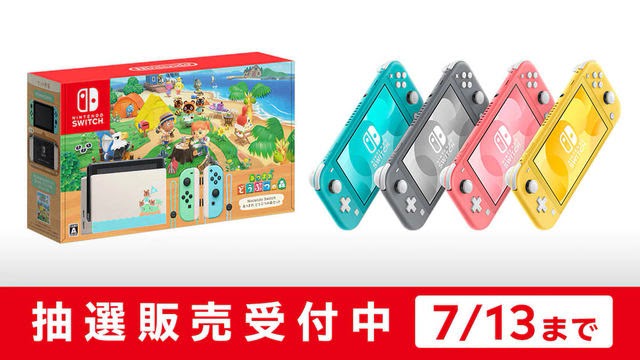 任天堂の公式ストアの「Switch あつまれ どうぶつの森セット」と「Switch Lite」4色の抽選販売申込みが明日13日(月)朝10時
