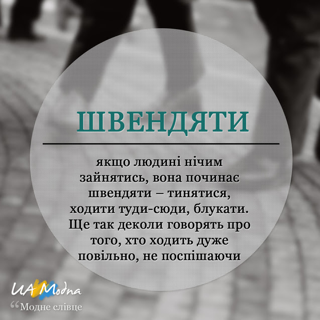 Модне слівце Швендяти український сленг, неологізми, жаргонізми