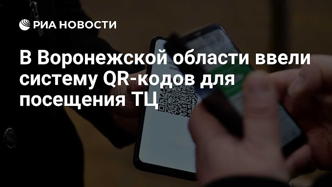 В Воронежской области ввели систему QR-кодов для посещения ТЦ