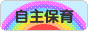 にほんブログ村 子育てブログ 自主保育へ