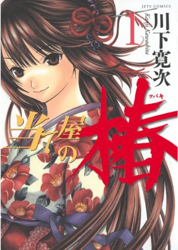 当て屋の椿 1 (ジェッツコミックス)
