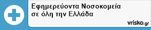 Εφημερεύοντα Νοσοκομεία σε όλη την Ελλάδα