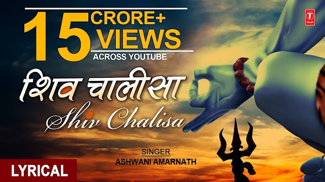 शिव चालीसा, Shiv Chalisa with Hindi - Bhajan Lyrics