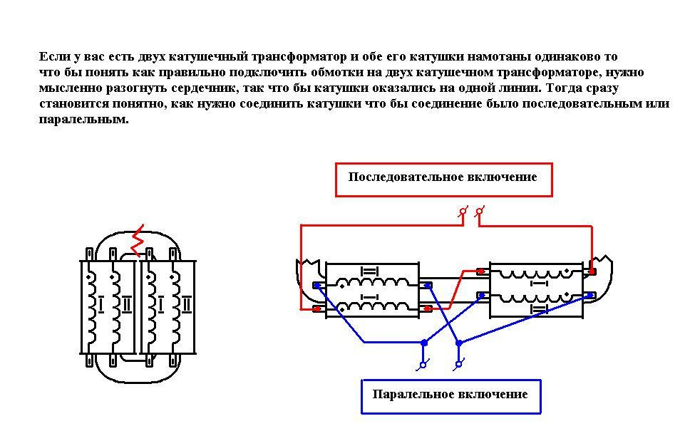Как соединить обмотки трансформатора