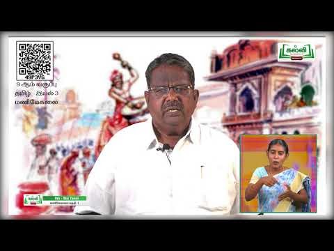 9th Tamil கவிதைப்பேழை மணிமேகலை இயல் 3 பகுதி 1 Kalvi TV